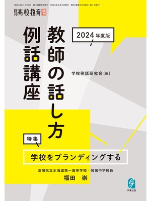 cover image of 月刊高校教育2024年4月増刊　教師の話し方例話講座　2024年度版